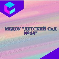 Канал МБДОУ Детский Сад 14 в мессенджере MAX — 233 подписчика