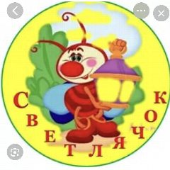 Канал МБДОУ "Детский сад №1 "Светлячок" в мессенджере MAX — 60 подписчиков