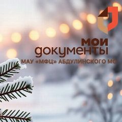 Канал МАУ "МФЦ" АБДУЛИНСКОГО МУНИЦИПАЛЬНОГО ОКРУГА ОРЕНБУРГСКОЙ ОБЛАСТИ в мессенджере MAX — 31 подписчик