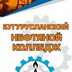 Канал Государственное автономное профессиональное образовательное учреждение «Бугурусланский нефтяной колледж» г. Бугуруслана Оренбургской области в мессенджере MAX — 1 484 подписчика