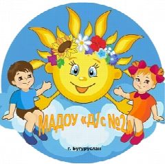 Канал МАДОУ "Д/с №2" г. Бугуруслан в мессенджере MAX — 180 подписчиков