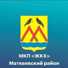 Канал МКП Матвеевское ЖКХ в мессенджере MAX — 14 подписчиков