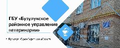 Канал ГБУ "Бузулукское районное управление ветеринарии" в мессенджере MAX — 31 подписчик