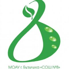 Канал МОАУ "СОШ №8" в мессенджере MAX — 874 подписчика
