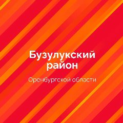 Канал Администрация Бузулукского района в мессенджере MAX — 560 подписчиков