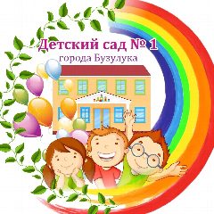 Канал МДОАУ "Детский сад №1 комбинированного вида" г. Бузулук в мессенджере MAX — 137 подписчиков