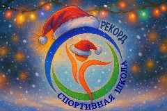 Канал МАУДО "Спортивная школа "Рекорд" в мессенджере MAX — 17 подписчиков