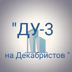 Канал ДУ - З На Декабристов в мессенджере MAX — 15 подписчиков