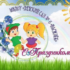 Канал МБДОУ ДС 6 Василёк Кувандыкского муниципального округа в мессенджере MAX — 28 подписчиков