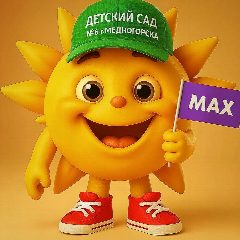Канал Детский сад "Солнышко" г.Медногорска в мессенджере MAX — 163 подписчика