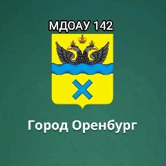 Канал МДОАУ №142 в мессенджере MAX — 123 подписчика