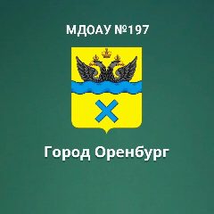 Канал МДОАУ № 197 в мессенджере MAX — 27 подписчиков