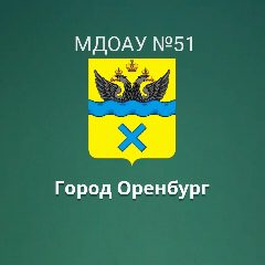 Канал МДОАУ "Детский сад №51" в мессенджере MAX — 137 подписчиков