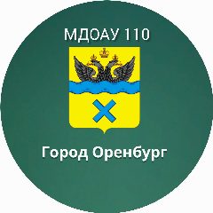 Канал Канал МДОАУ №110 г. Оренбург в мессенджере MAX — 226 подписчиков