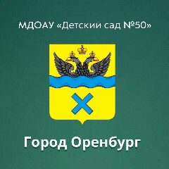 Канал Канал МДОАУ № 50 г. Оренбург в мессенджере MAX — 20 подписчиков