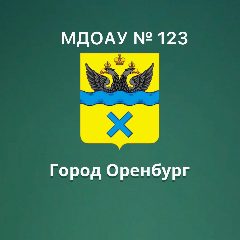 Канал МДОАУ "Детский сад № 123" г.Оренбург в мессенджере MAX — 37 подписчиков
