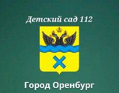 Канал Детский сад 112 в мессенджере MAX — 164 подписчика