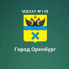 Канал МДОАУ №148 г.Оренбург в мессенджере MAX — 149 подписчиков