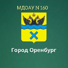 Канал МДОАУ "Детский сад N160" в мессенджере MAX — 29 подписчиков