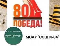 Канал МОАУ "СОШ №84" в мессенджере MAX — 570 подписчиков