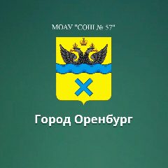 Канал МОАУ "СОШ № 57" г. Оренбург в мессенджере MAX — 758 подписчиков