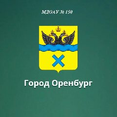 Канал МДОАУ № 150 г. Оренбург в мессенджере MAX — 30 подписчиков