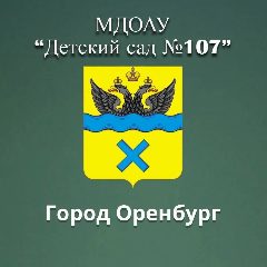 Канал МДОАУ "Детский сад 107" в мессенджере MAX — 135 подписчиков
