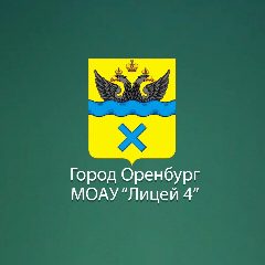 Канал МОАУ «Лицей №4» г. Оренбург в мессенджере MAX — 1 553 подписчика