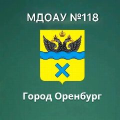 Канал МДОАУ 118 г. Оренбург в мессенджере MAX — 26 подписчиков