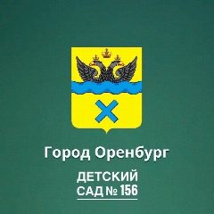 Канал Детский сад 156 Оренбург в мессенджере MAX — 149 подписчиков