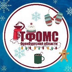 Канал ТФОМС Оренбургской области в мессенджере MAX — 79 подписчиков