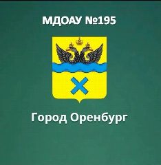 Канал МДОАУ №195, г.Оренбург в мессенджере MAX — 203 подписчика