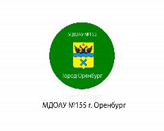 Канал МДОАУ "ДЕТСКИЙ САД 155" в мессенджере MAX — 10 подписчиков