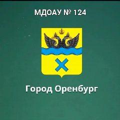 Канал МДОАУ№124 в мессенджере MAX — 69 подписчиков