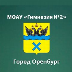 Канал МОАУ "Гимназия №2" г. Оренбург в мессенджере MAX — 959 подписчиков