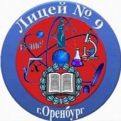 Канал МОАУ "Лицей № 9" г. Оренбурга в мессенджере MAX — 1 065 подписчиков