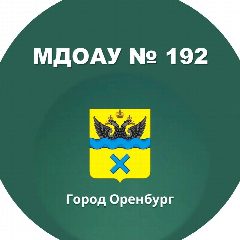 Канал МДОАУ № 192 г. Оренбурга в мессенджере MAX — 32 подписчика