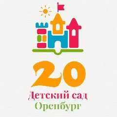 Канал 20  Детский сад Оренбург в мессенджере MAX — 621 подписчик