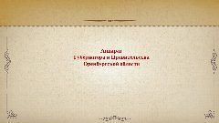 Канал Аппарат Губернатора и Правительства Оренбургской области в мессенджере MAX — 792 подписчика