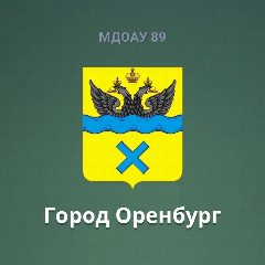Канал МДОАУ N 89 г.Оренбург в мессенджере MAX — 39 подписчиков