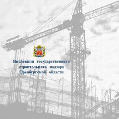 Канал Госстройнадзор Оренбургской области в мессенджере MAX — 267 подписчиков