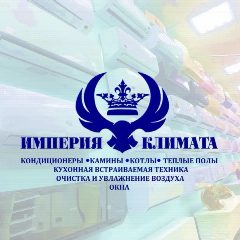 Канал ИМПЕРИЯ 👑 КЛИМАТА 🔵КОНДИЦИОНЕРЫ🔴КАМИНЫ🔴КОТЛЫ🔴ГАЗОВЫЕ КОЛОНКИ🔴ТЕПЛЫЕ ПОЛЫ ⚪️УВЛАЖНИТЕЛИ, ОСУШИТЕЛИ, ОЧИСТИТЕЛИ воздуха (ОРЕНБУРГ 56🇷🇺) 🤖💬 в мессенджере MAX — 224 подписчика