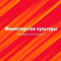 Канал Минкульт Оренбургской области в мессенджере MAX — 729 подписчиков