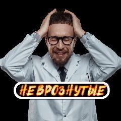 Канал Неврознутые в мессенджере MAX — 101 подписчик