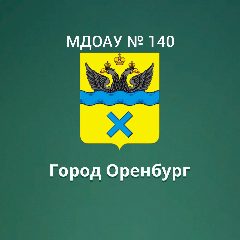 Канал МДОАУ № 140 г. Оренбург в мессенджере MAX — 64 подписчика