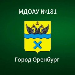 Канал МДОАУ «Детский сад N 181» в мессенджере MAX — 36 подписчиков