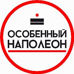 Канал Особенный Наполеон СПБ в мессенджере MAX — 5 625 подписчиков