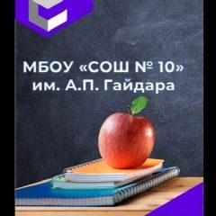 Канал МБОУ "СОШ№10" им. А.П.Гайдара г.Махачкала в мессенджере MAX — 938 подписчиков