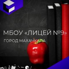 Канал МБОУ «Многопрофильный лицей 9» в мессенджере MAX — 999 подписчиков
