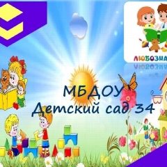 Канал МБДОУ "ЦРР-ДС №34" в мессенджере MAX — 149 подписчиков